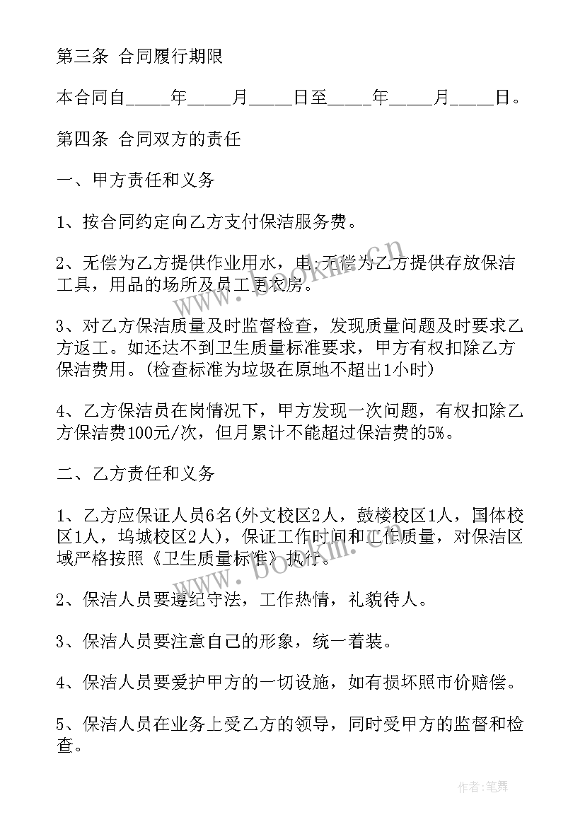 最新保洁服务家政 家政保洁服务合同家政保洁服务合同格式(实用6篇)