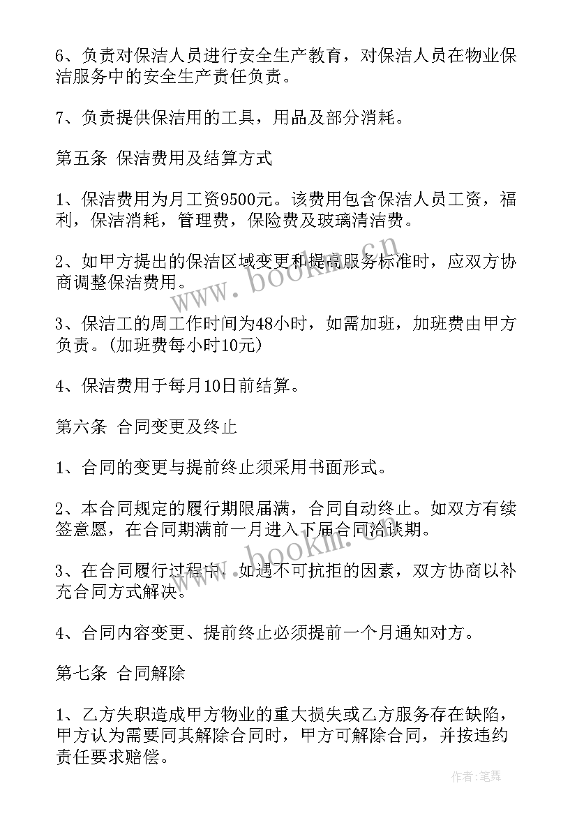 最新保洁服务家政 家政保洁服务合同家政保洁服务合同格式(实用6篇)