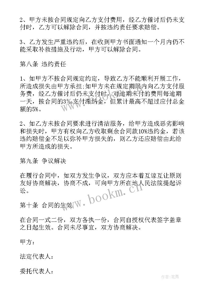 最新保洁服务家政 家政保洁服务合同家政保洁服务合同格式(实用6篇)