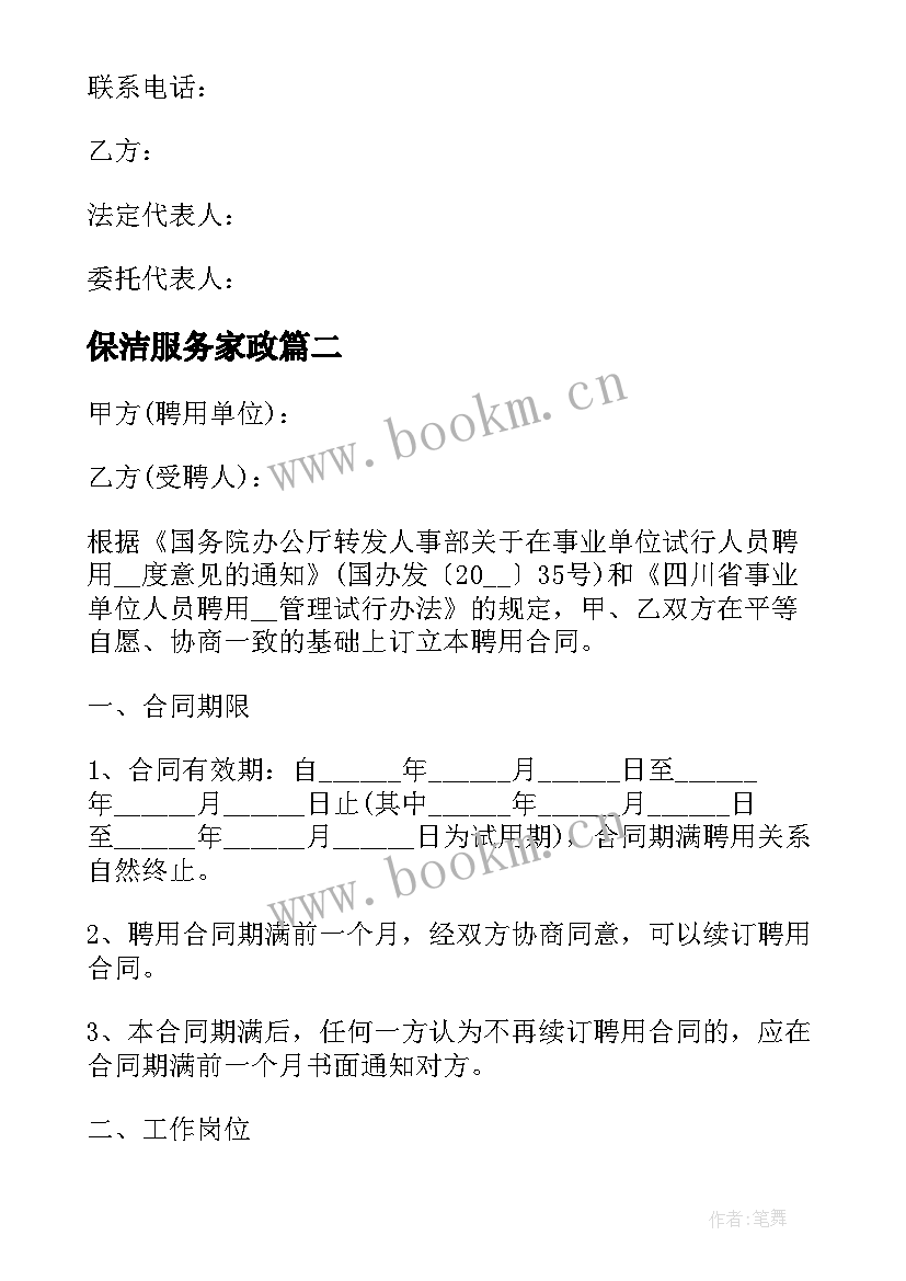 最新保洁服务家政 家政保洁服务合同家政保洁服务合同格式(实用6篇)