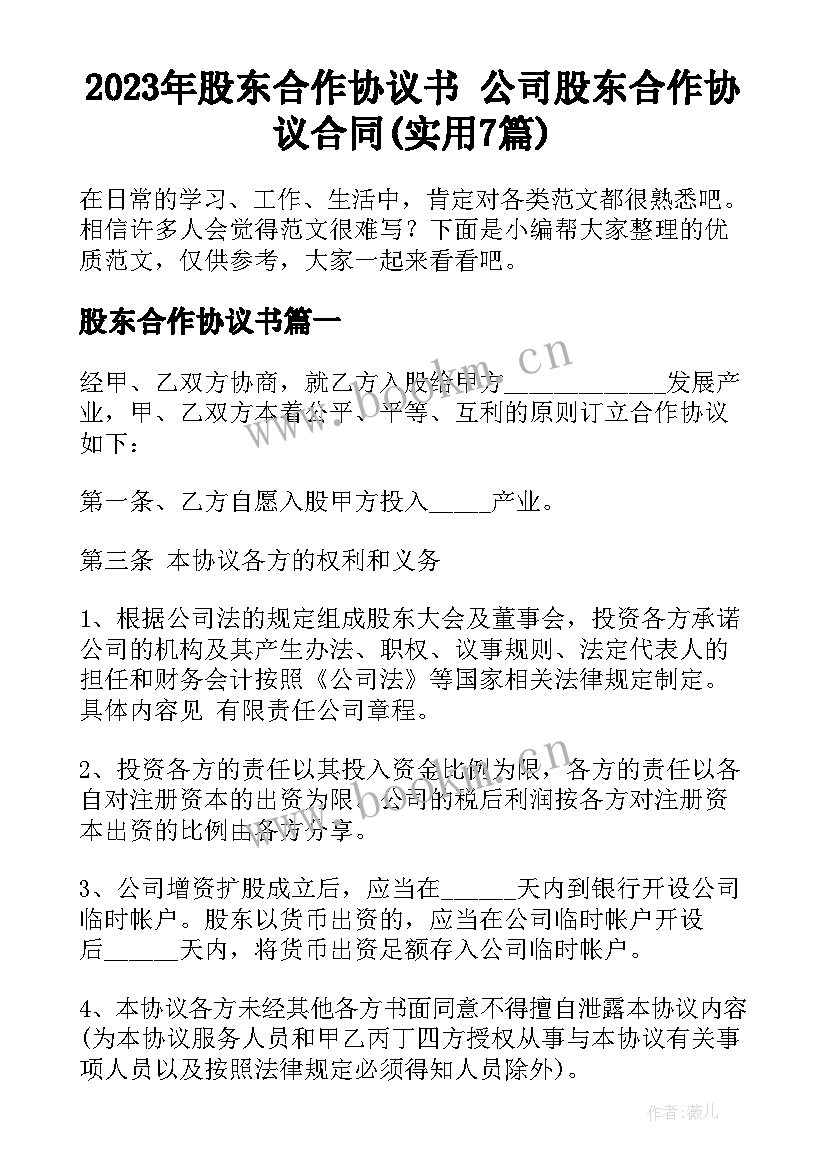 2023年股东合作协议书 公司股东合作协议合同(实用7篇)