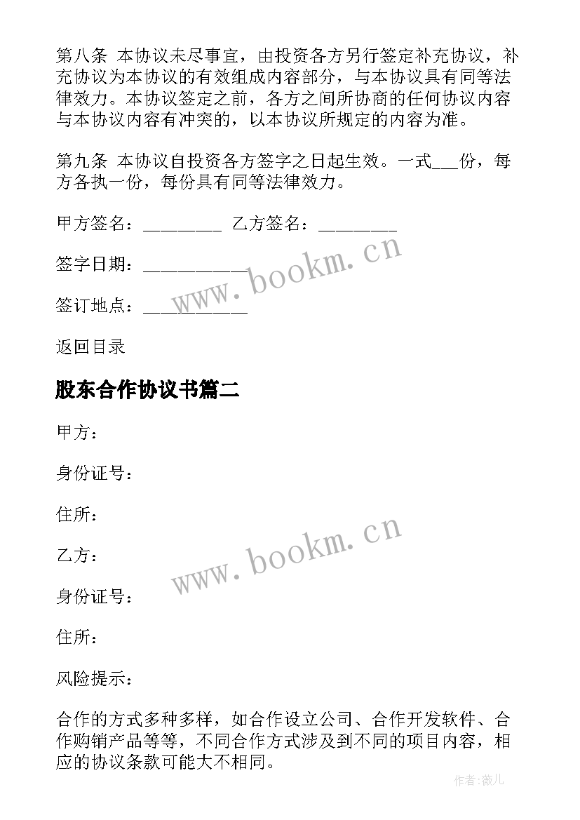 2023年股东合作协议书 公司股东合作协议合同(实用7篇)