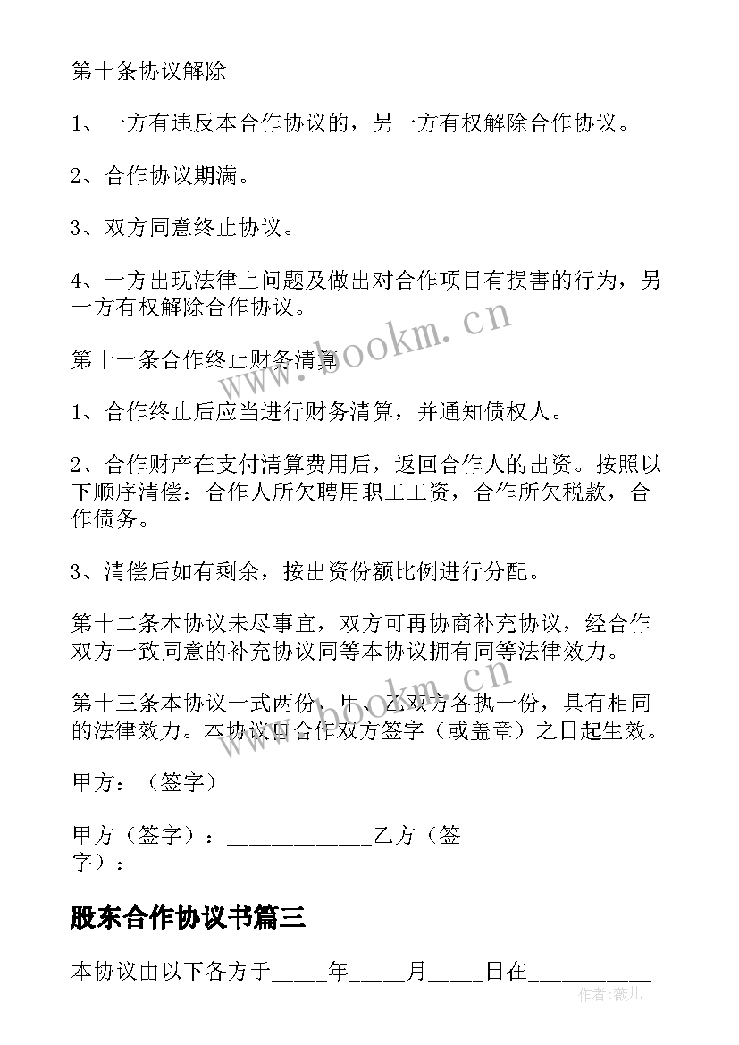 2023年股东合作协议书 公司股东合作协议合同(实用7篇)