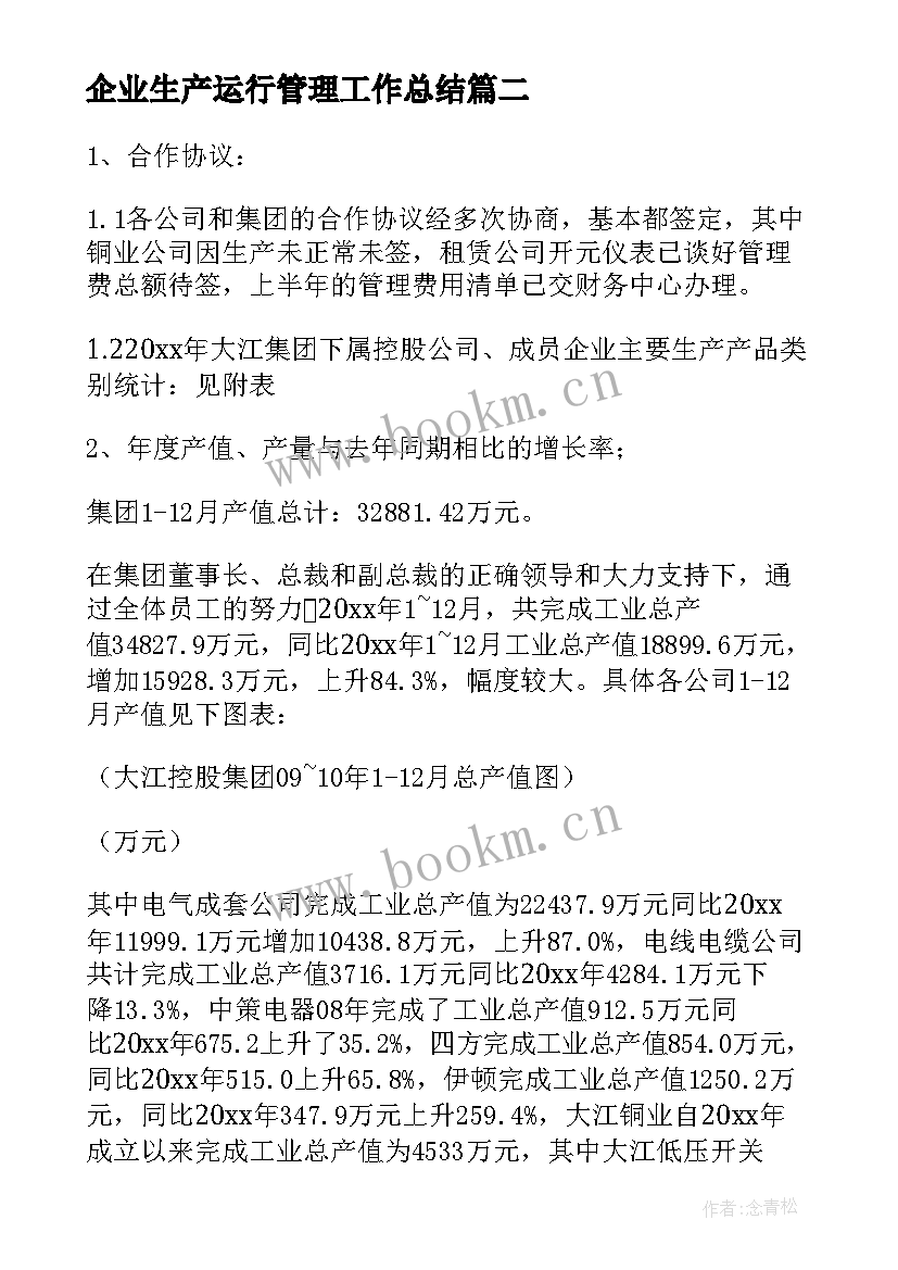 最新企业生产运行管理工作总结 企业安全生产管理工作总结(精选7篇)