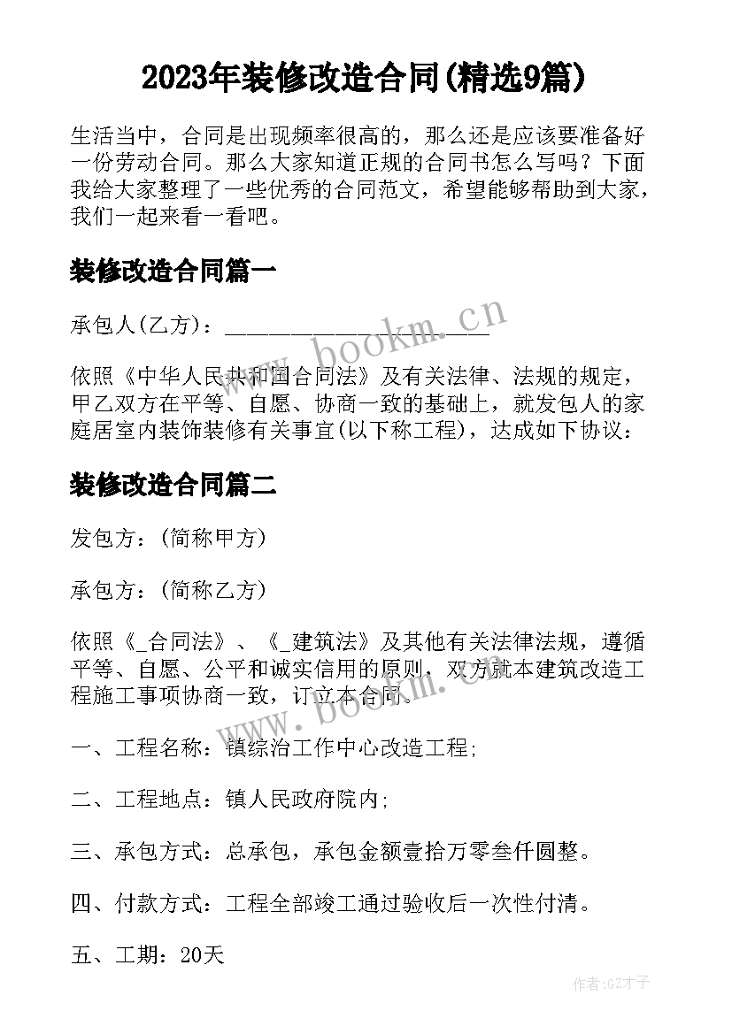 2023年装修改造合同(精选9篇)