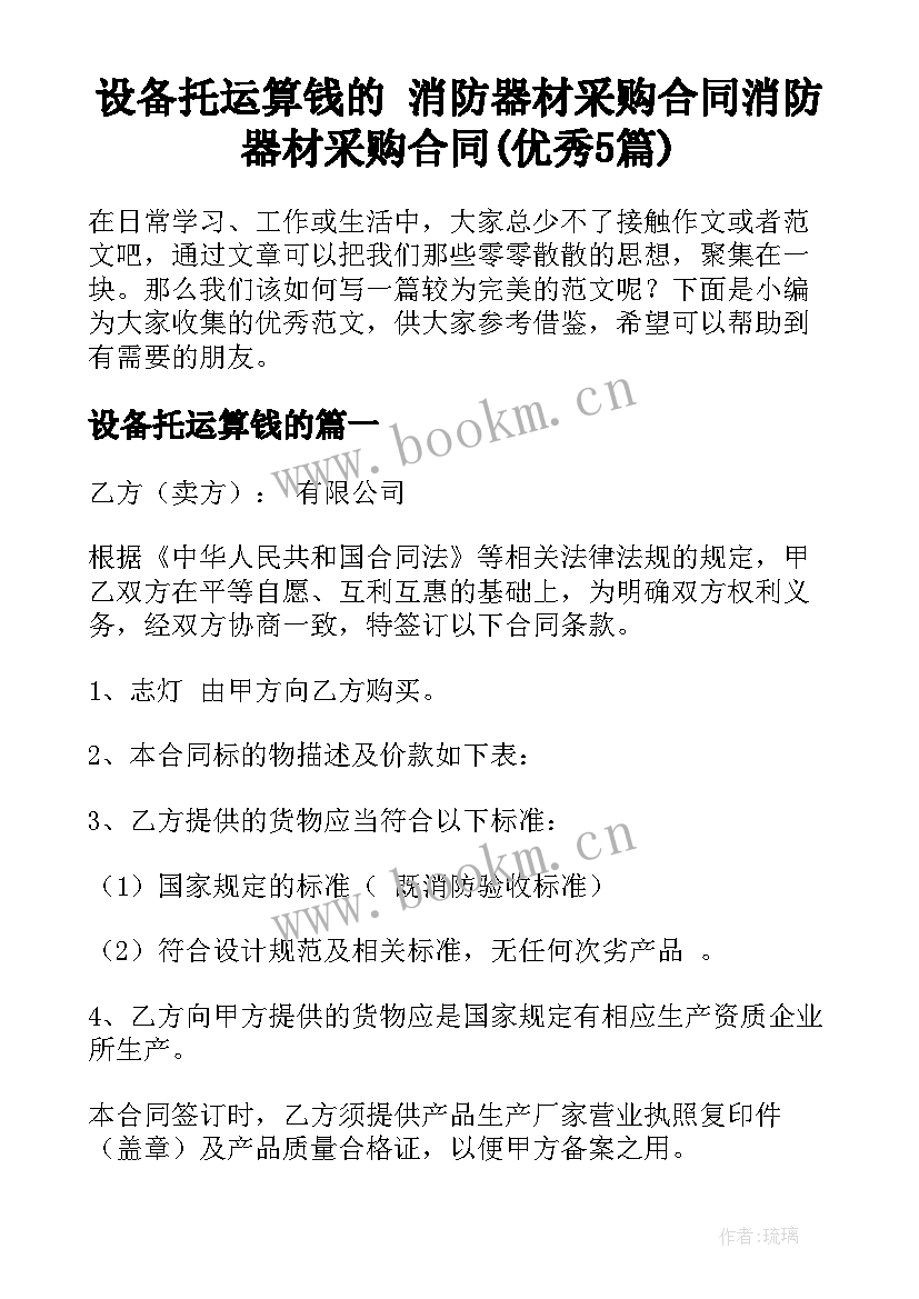 设备托运算钱的 消防器材采购合同消防器材采购合同(优秀5篇)