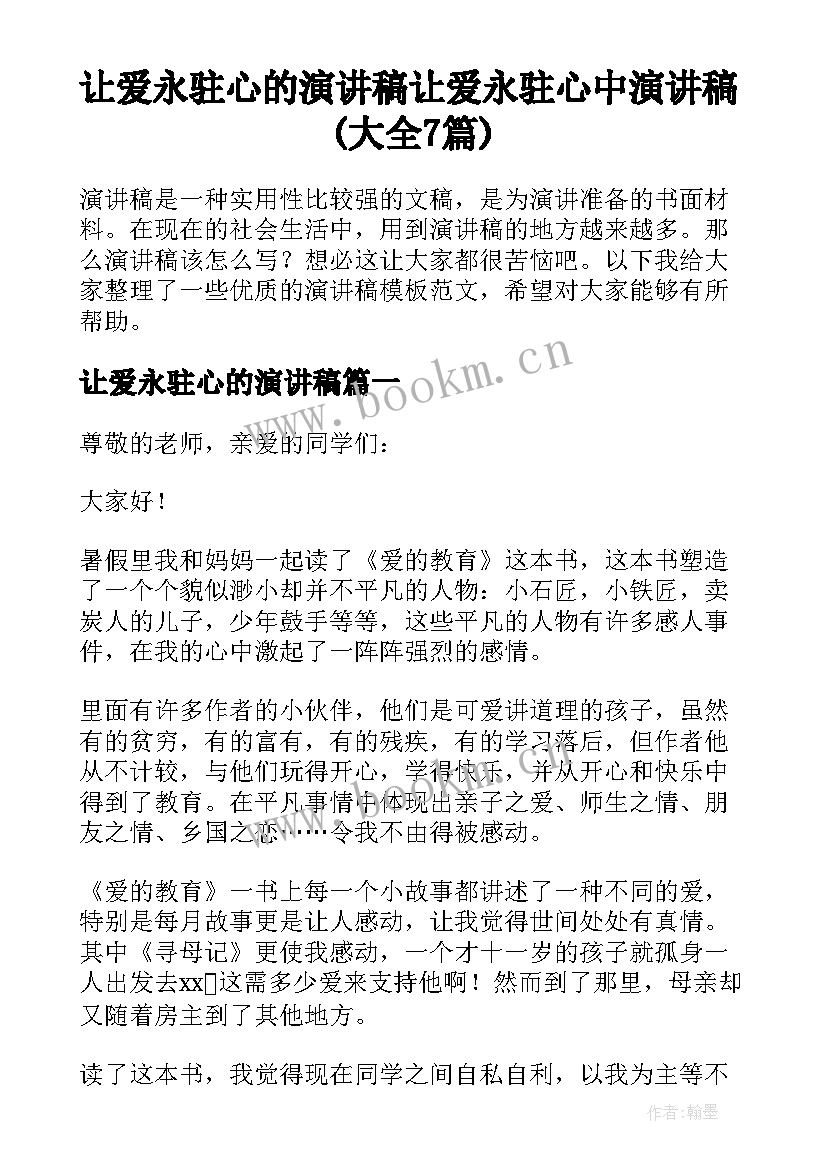 让爱永驻心的演讲稿 让爱永驻心中演讲稿(大全7篇)