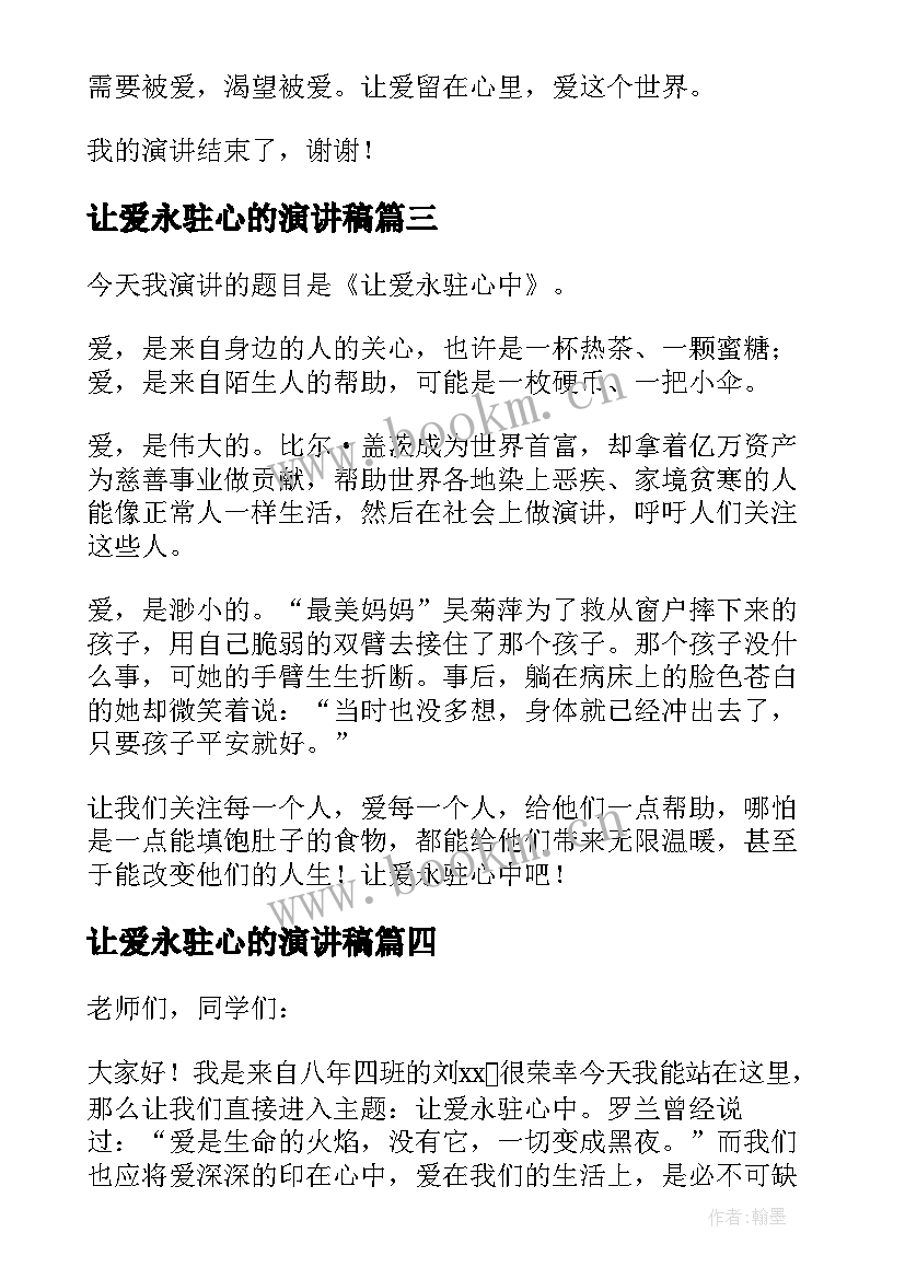 让爱永驻心的演讲稿 让爱永驻心中演讲稿(大全7篇)