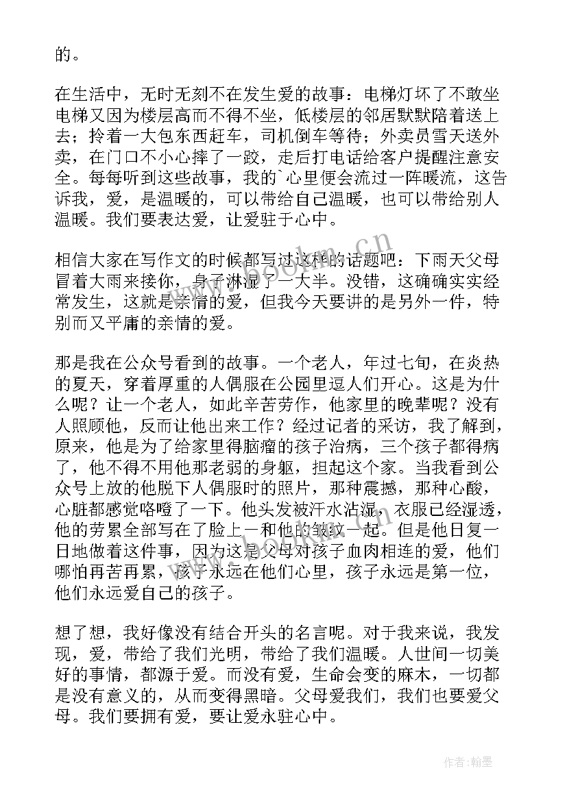 让爱永驻心的演讲稿 让爱永驻心中演讲稿(大全7篇)