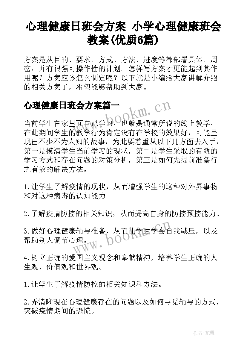 心理健康日班会方案 小学心理健康班会教案(优质6篇)