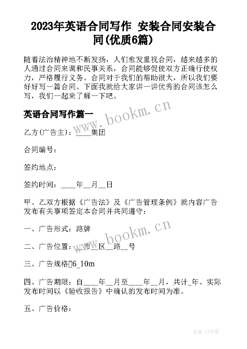 2023年英语合同写作 安装合同安装合同(优质6篇)