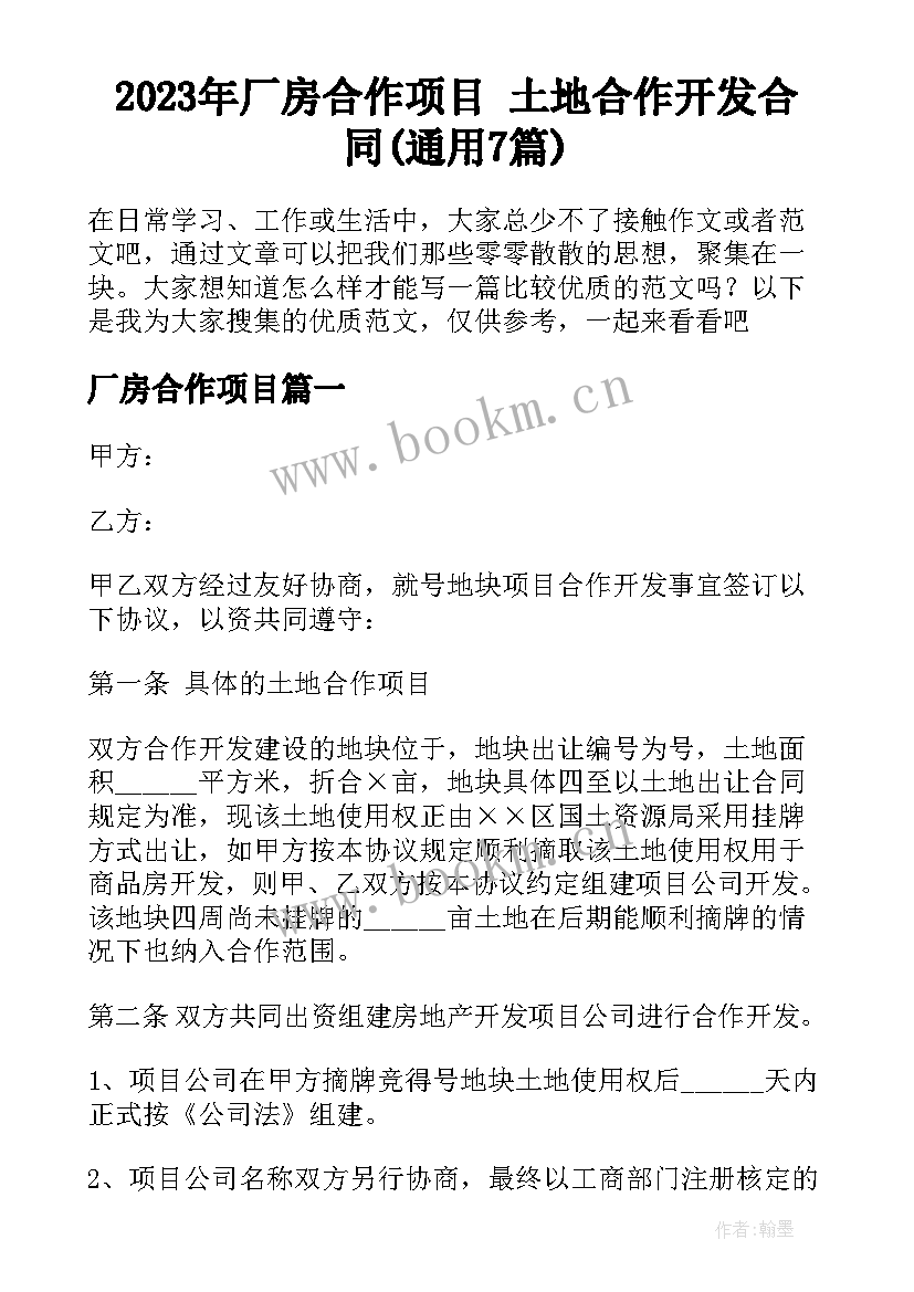 2023年厂房合作项目 土地合作开发合同(通用7篇)