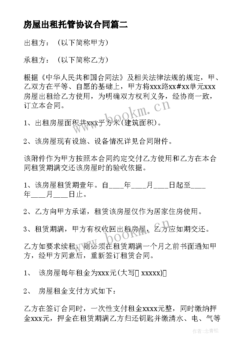 房屋出租托管协议合同(精选5篇)