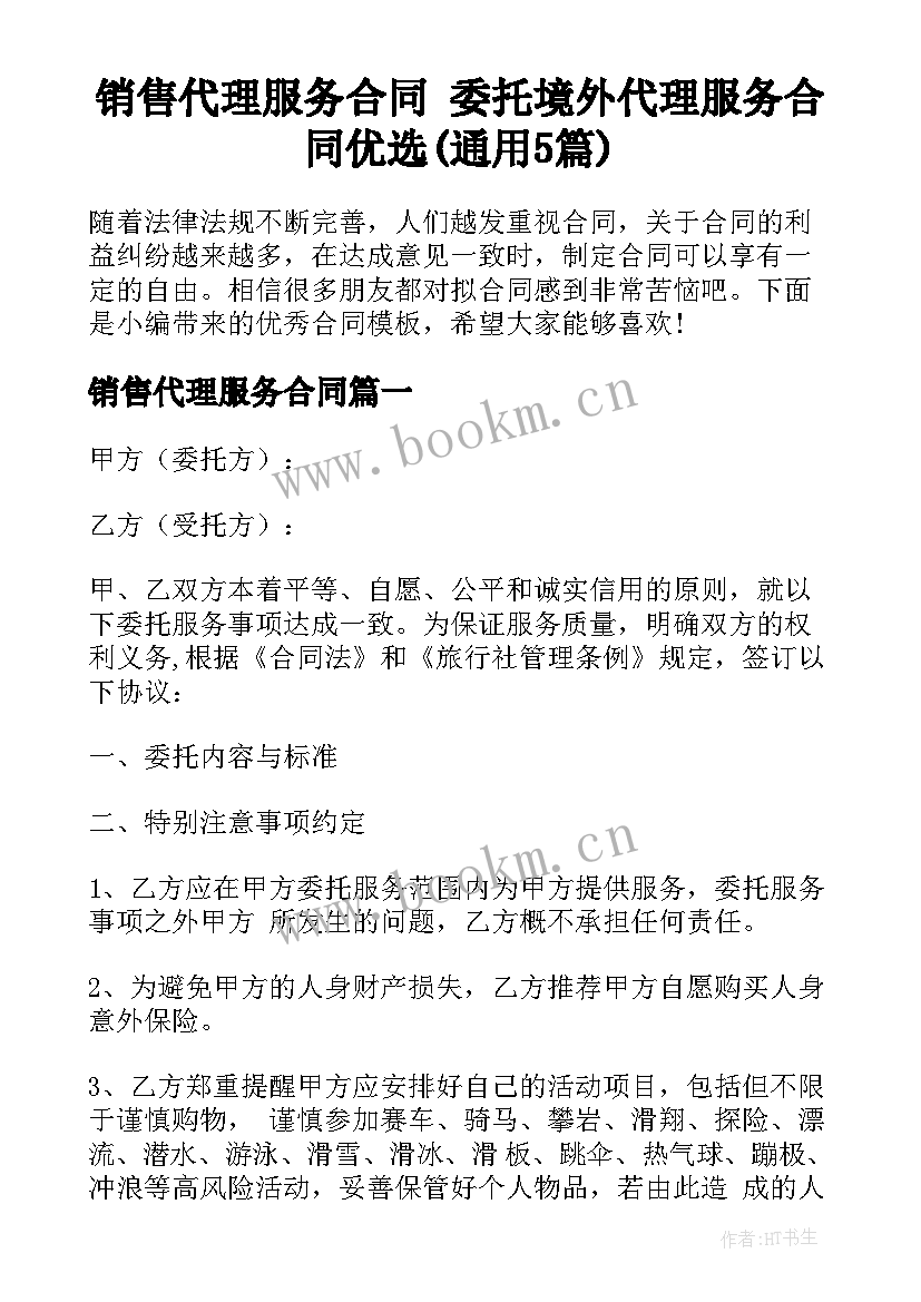 销售代理服务合同 委托境外代理服务合同优选(通用5篇)