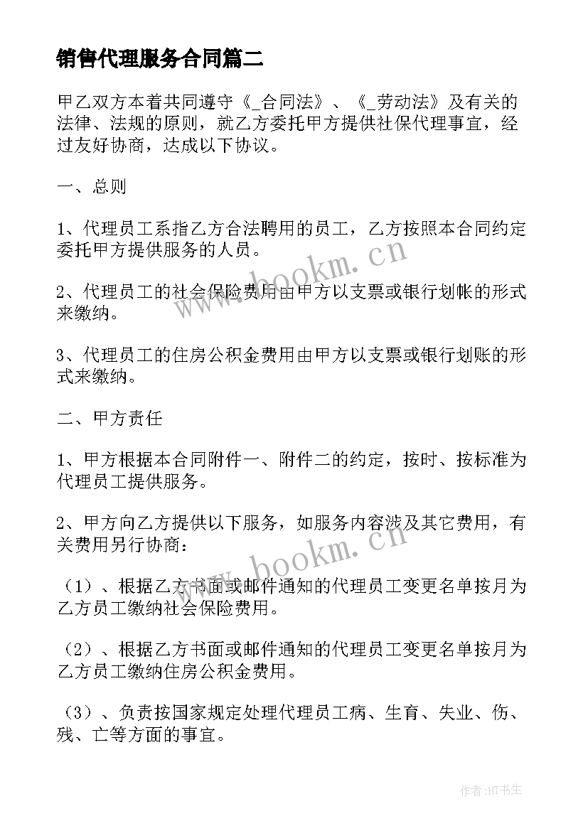 销售代理服务合同 委托境外代理服务合同优选(通用5篇)