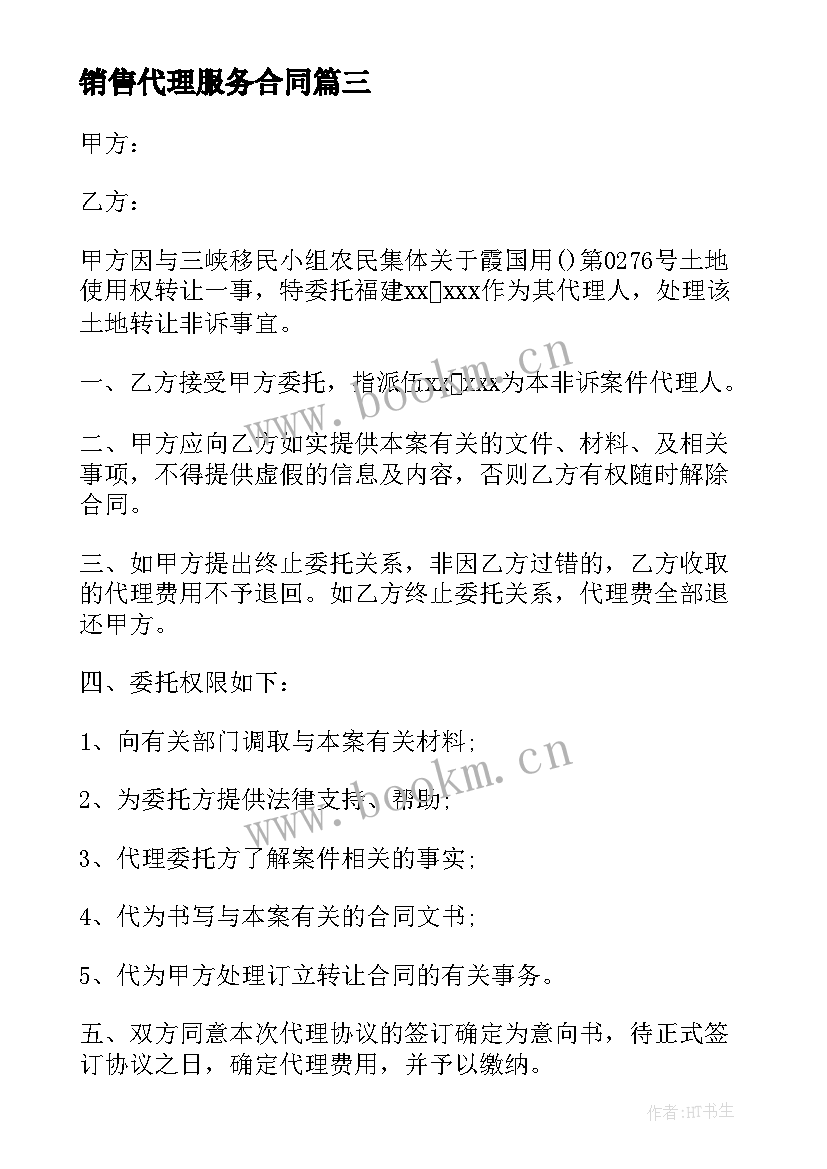 销售代理服务合同 委托境外代理服务合同优选(通用5篇)