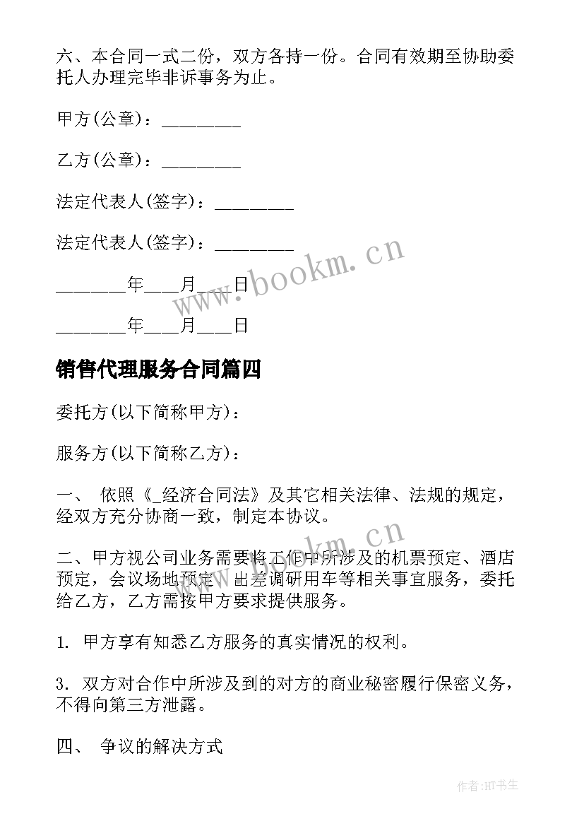 销售代理服务合同 委托境外代理服务合同优选(通用5篇)