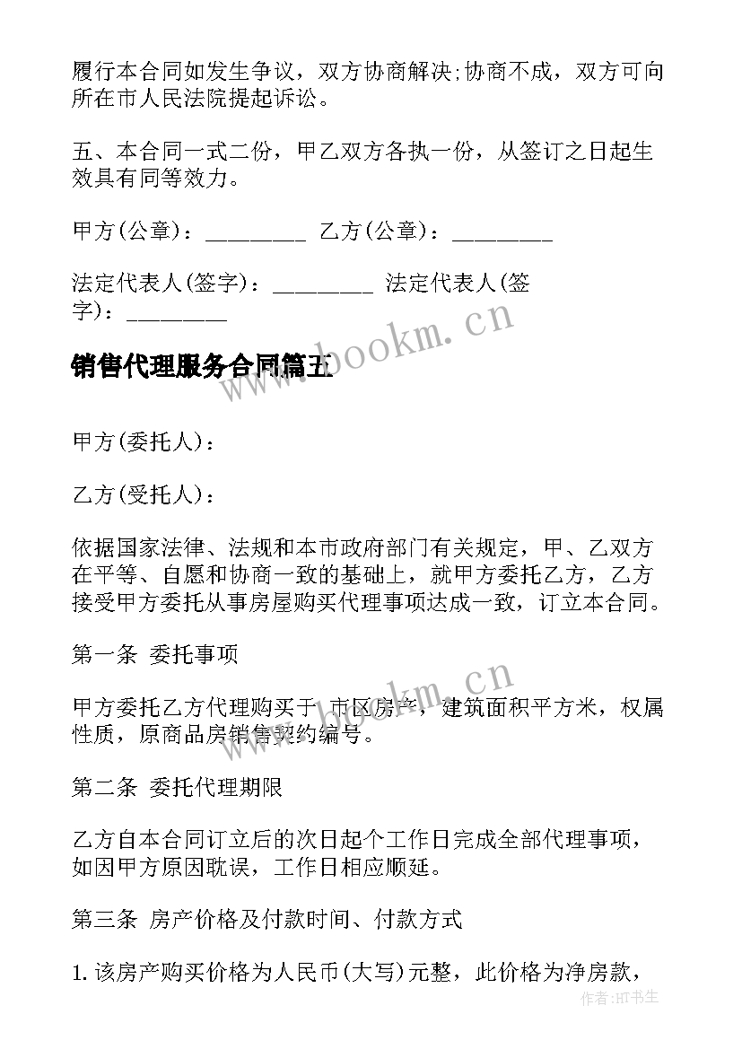 销售代理服务合同 委托境外代理服务合同优选(通用5篇)