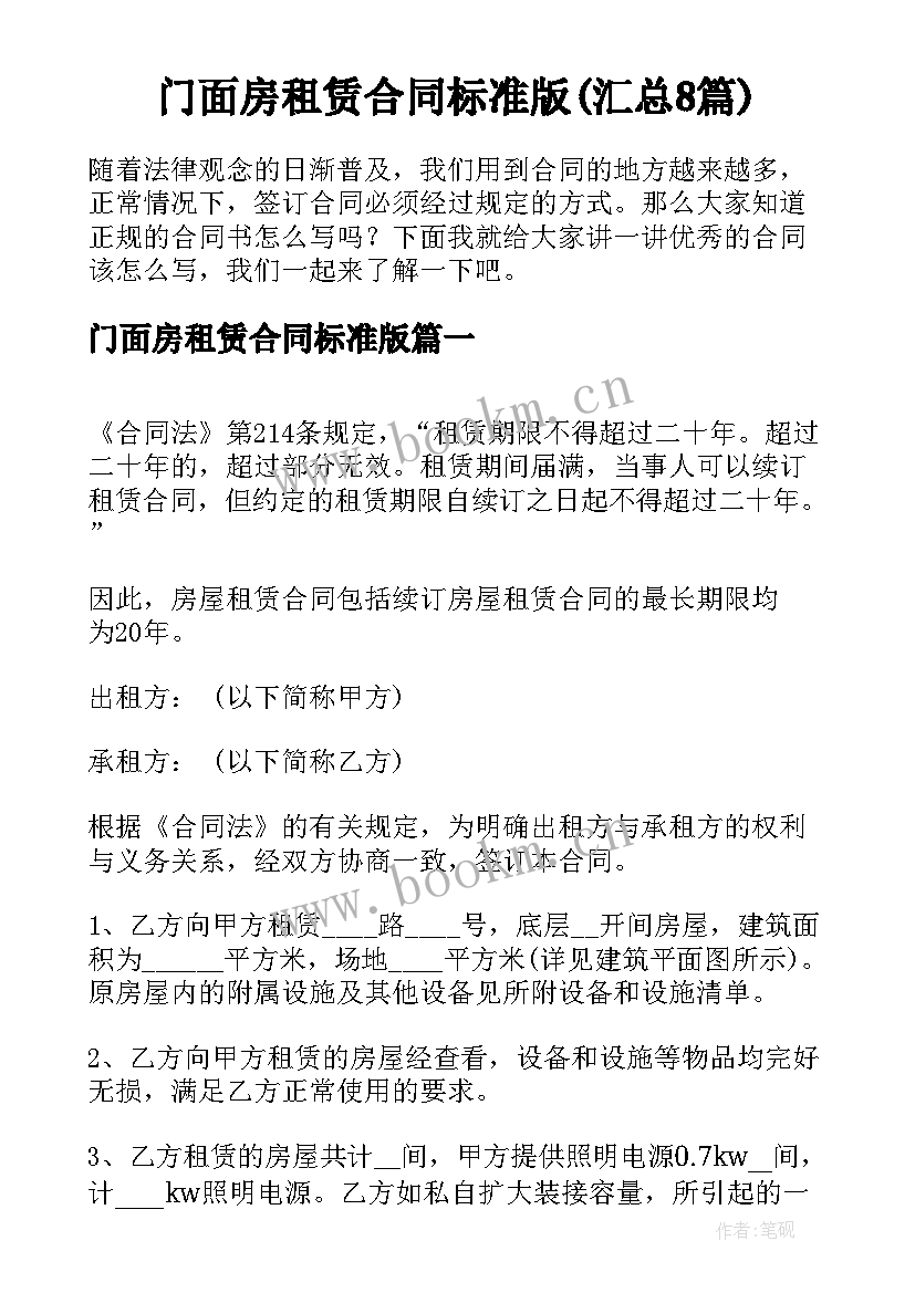 门面房租赁合同标准版(汇总8篇)