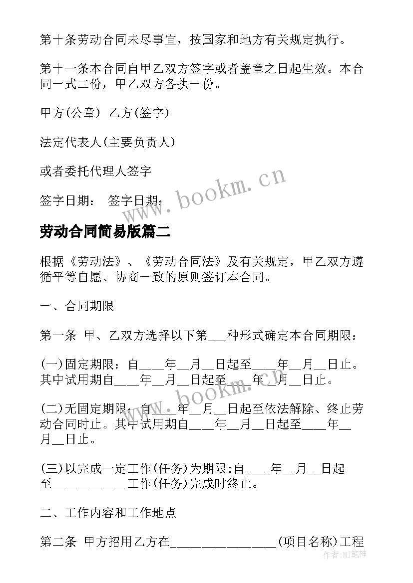 最新劳动合同简易版(模板9篇)