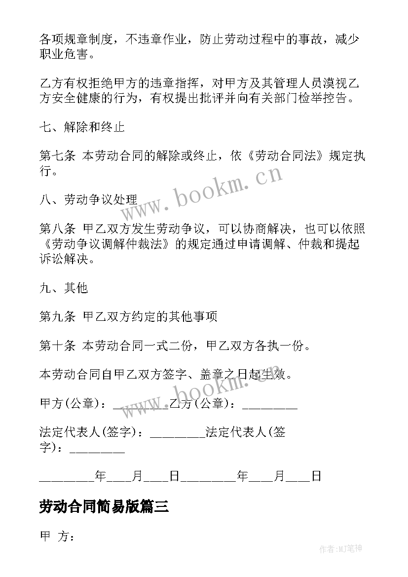 最新劳动合同简易版(模板9篇)