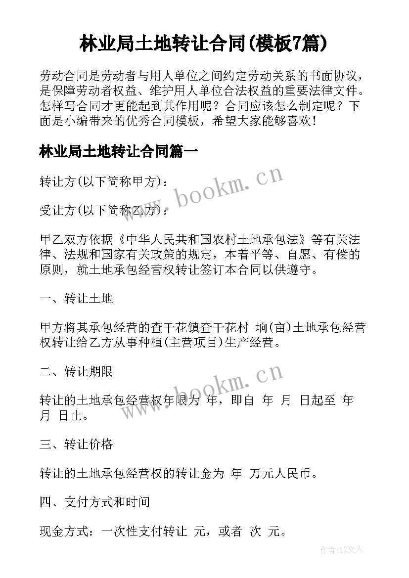 林业局土地转让合同(模板7篇)