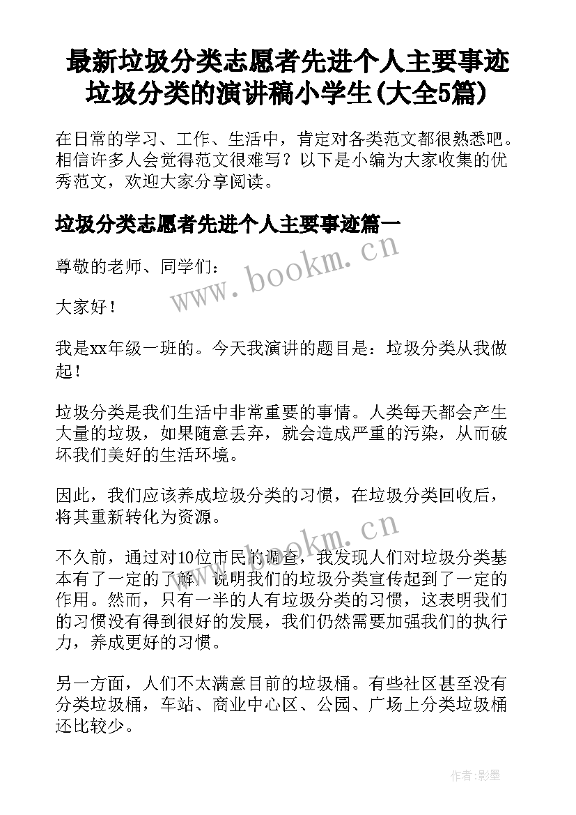 最新垃圾分类志愿者先进个人主要事迹 垃圾分类的演讲稿小学生(大全5篇)