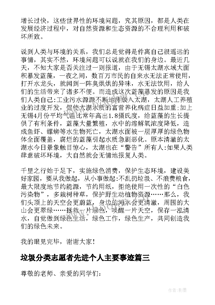 最新垃圾分类志愿者先进个人主要事迹 垃圾分类的演讲稿小学生(大全5篇)