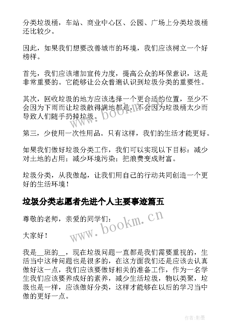 最新垃圾分类志愿者先进个人主要事迹 垃圾分类的演讲稿小学生(大全5篇)