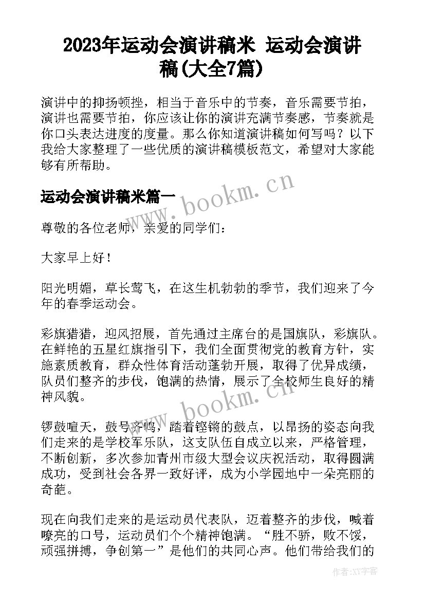 2023年运动会演讲稿米 运动会演讲稿(大全7篇)