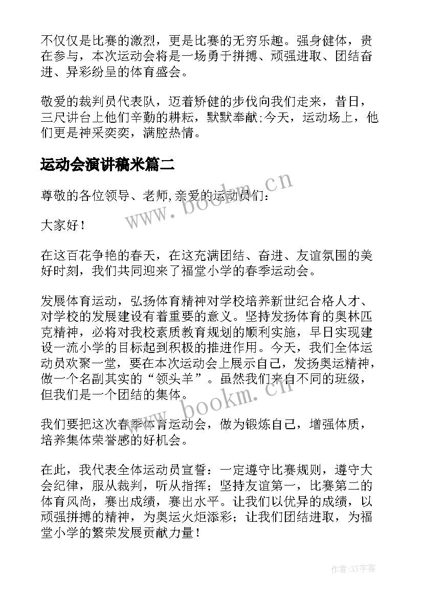 2023年运动会演讲稿米 运动会演讲稿(大全7篇)