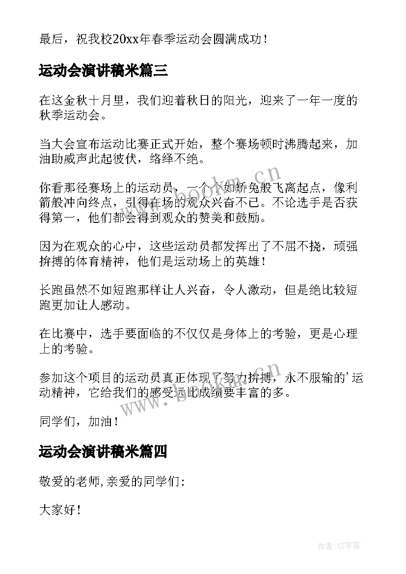 2023年运动会演讲稿米 运动会演讲稿(大全7篇)