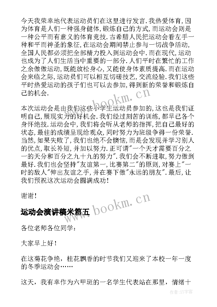 2023年运动会演讲稿米 运动会演讲稿(大全7篇)