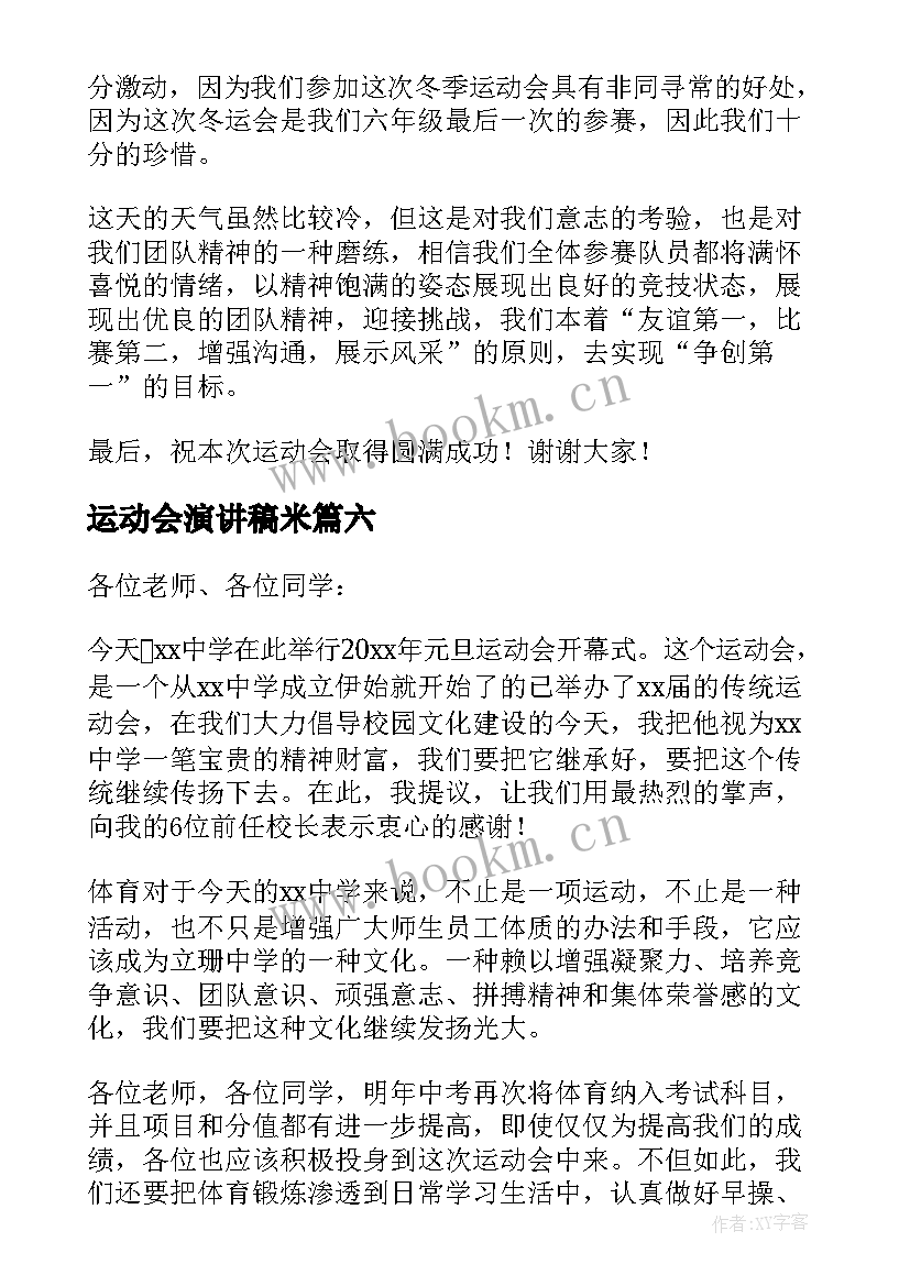 2023年运动会演讲稿米 运动会演讲稿(大全7篇)