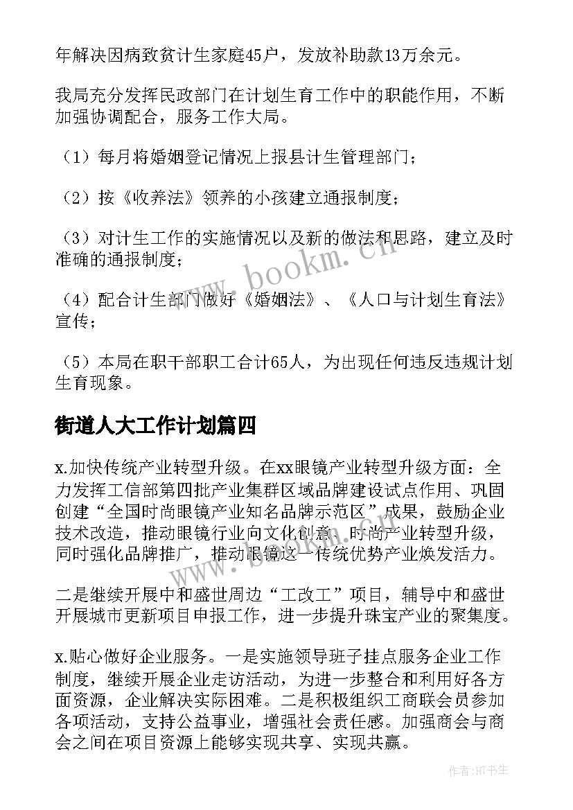 2023年街道人大工作计划 街道工作计划(大全9篇)