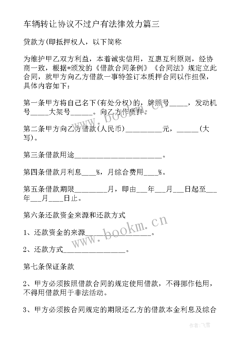 2023年车辆转让协议不过户有法律效力(优秀9篇)