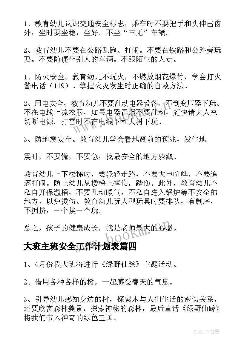 2023年大班主班安全工作计划表(优秀5篇)