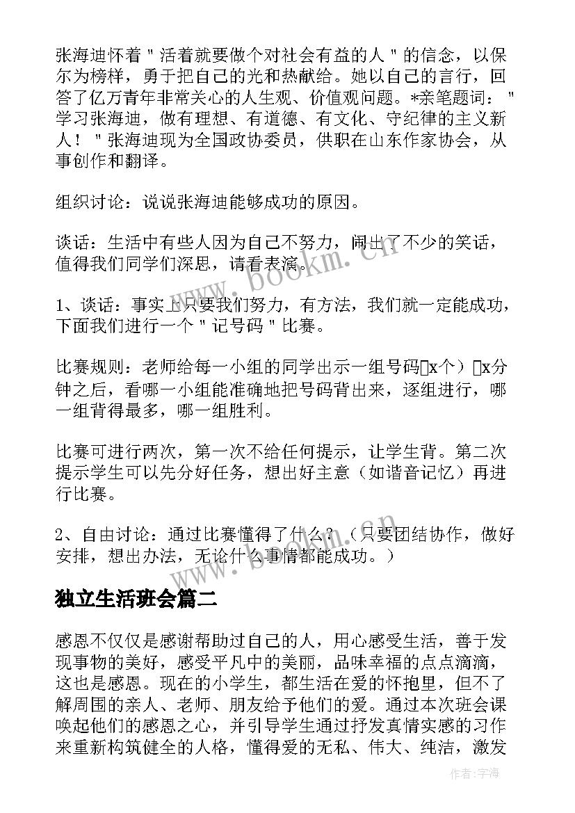 2023年独立生活班会 新生入学班会教案(汇总10篇)