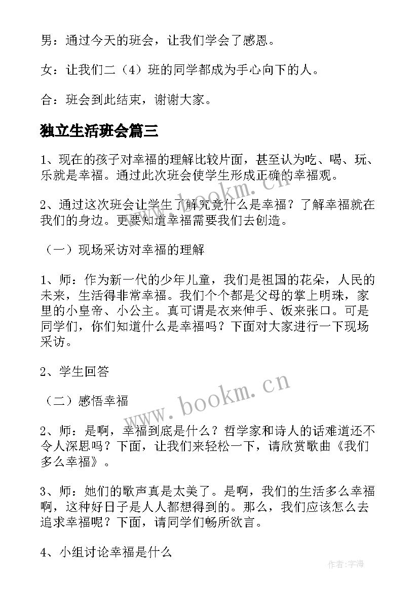 2023年独立生活班会 新生入学班会教案(汇总10篇)