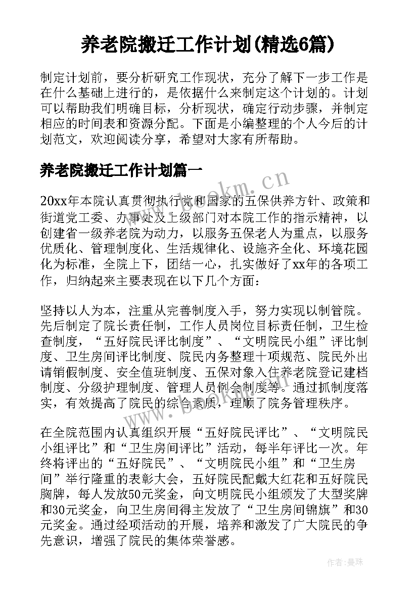 养老院搬迁工作计划(精选6篇)