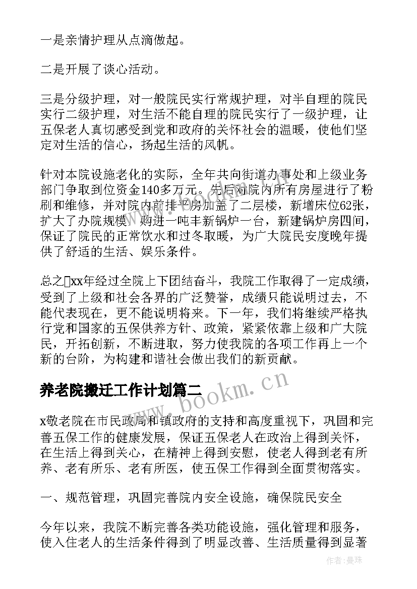 养老院搬迁工作计划(精选6篇)