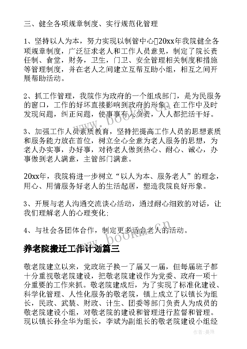 养老院搬迁工作计划(精选6篇)