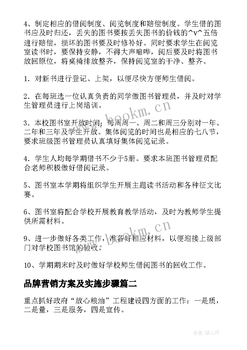 最新品牌营销方案及实施步骤 地方文献研究工作计划(大全5篇)