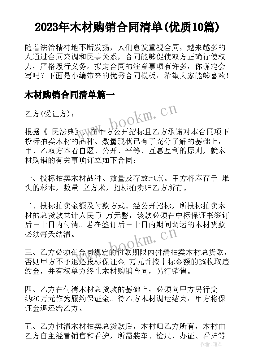 2023年木材购销合同清单(优质10篇)