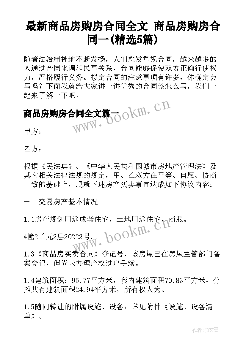 最新商品房购房合同全文 商品房购房合同一(精选5篇)