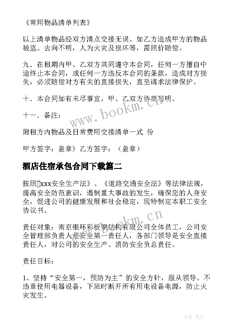 酒店住宿承包合同下载 酒店住宿承包合同(通用5篇)