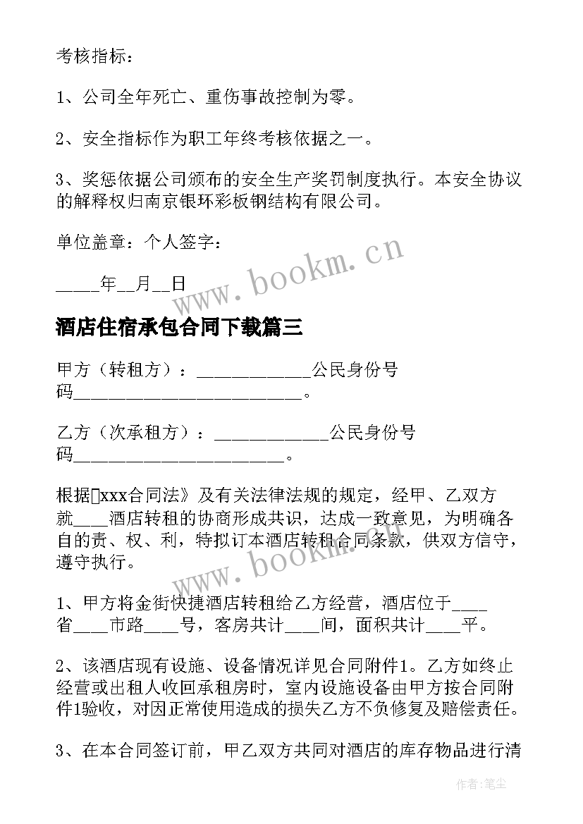 酒店住宿承包合同下载 酒店住宿承包合同(通用5篇)