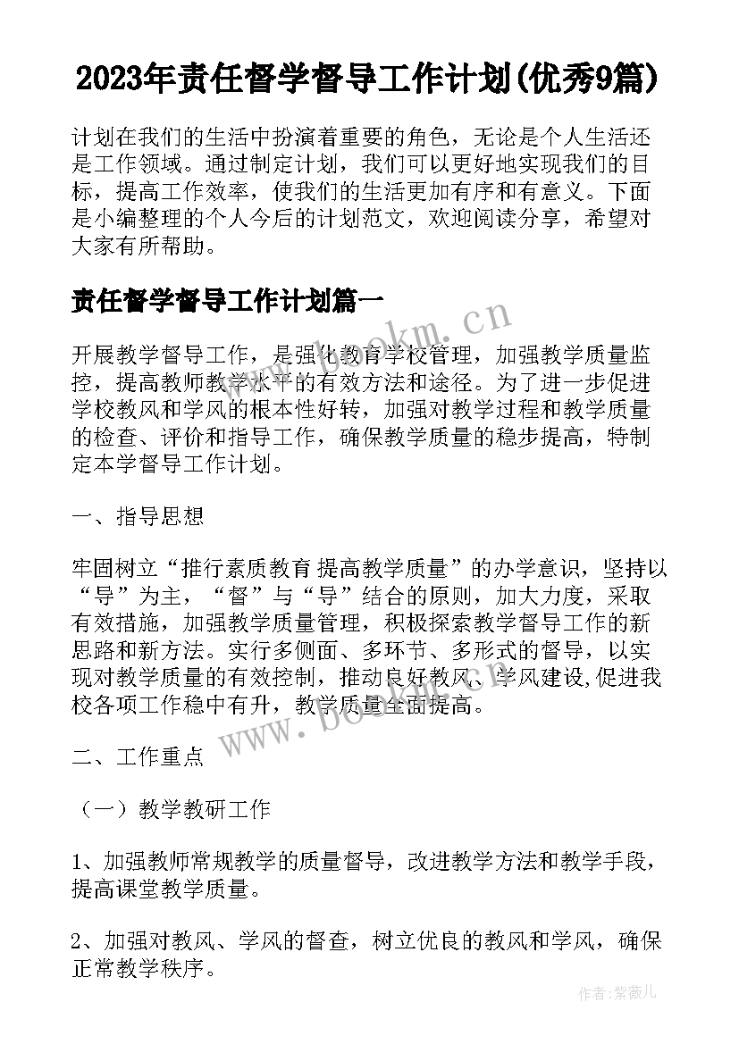 2023年责任督学督导工作计划(优秀9篇)