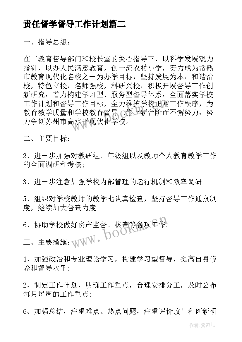 2023年责任督学督导工作计划(优秀9篇)