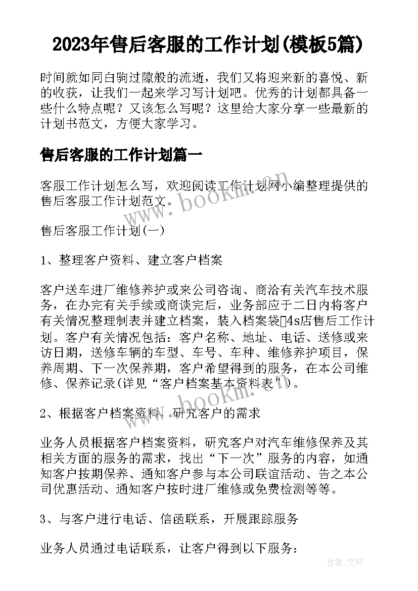 2023年售后客服的工作计划(模板5篇)